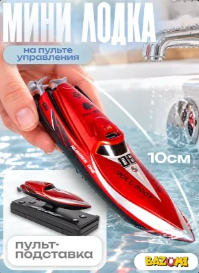 Мини-лодка BAZUMI на пульте