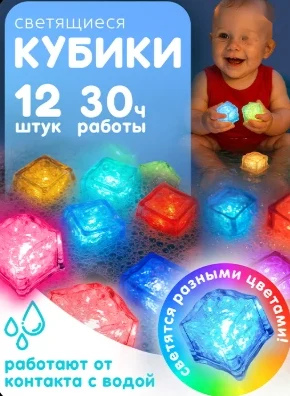 Светящиеся кубики для ванной BAZUMI