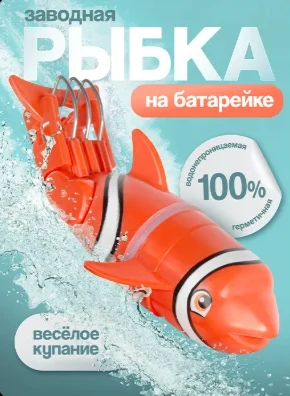Заводная рыбка для ванной BAZUMI