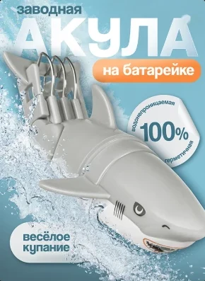 Заводная акула для ванной BAZUMI