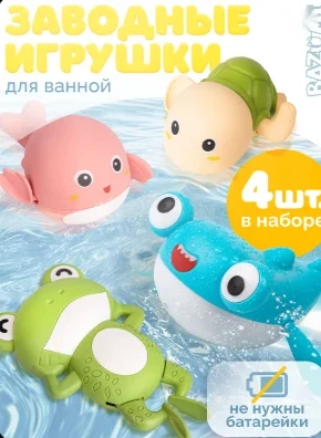 Заводные игрушки для ванной BAZUMI