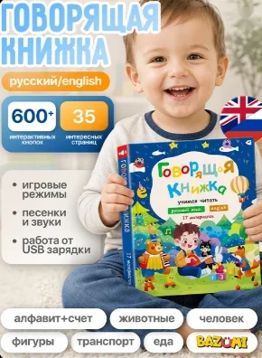 Говорящая книжка BAZUMI