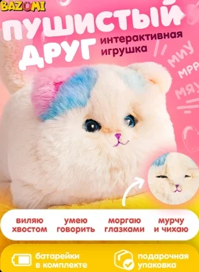 Интерактивная игрушка BAZUMI «Пушистый друг»