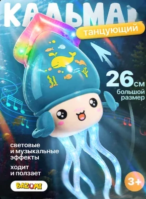 Танцующий кальмар BAZUMI
