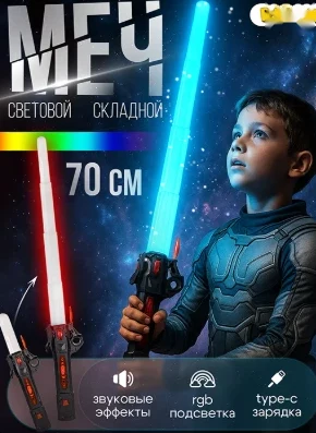 Световой меч BAZUMI