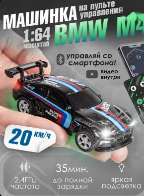 Машинка BAZUMI на пульте BMW M4
