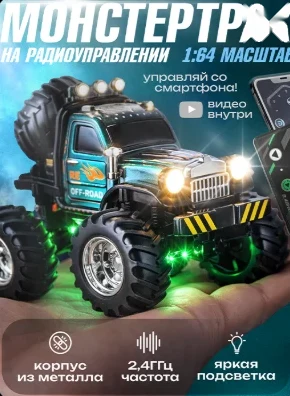 Монстр-трак BAZUMI на радиоуправлении